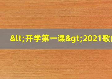 <开学第一课>2021歌曲